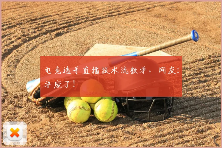 电竞选手直播技术流教学,网友:学废了!