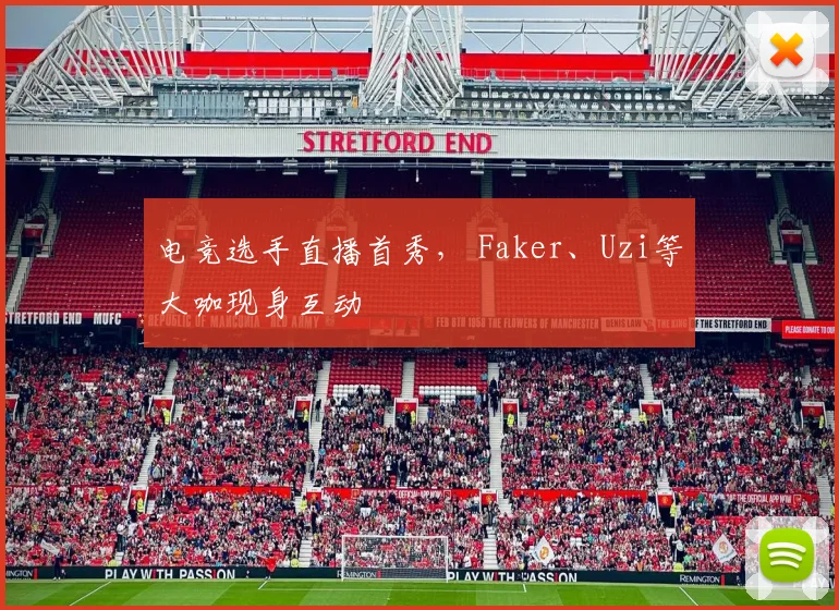 电竞选手直播首秀, Faker、Uzi等大咖现身互动
