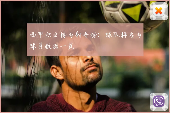 西甲积分榜与射手榜：球队排名与球员数据一览
