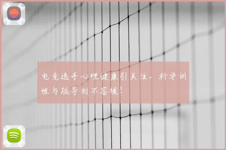 电竞选手心理健康引关注，科学训练与疏导刻不容缓！