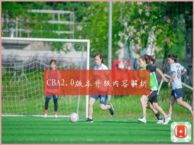 CBA2.0版本升级内容解析