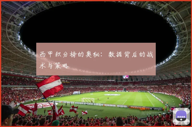 西甲积分榜的奥秘:数据背后的战术与策略