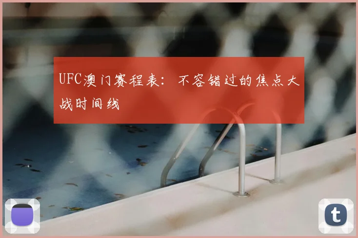 UFC澳门赛程表：不容错过的焦点大战时间线