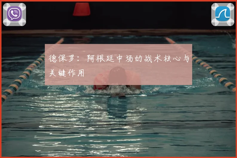 德保罗：阿根廷中场的战术核心与关键作用