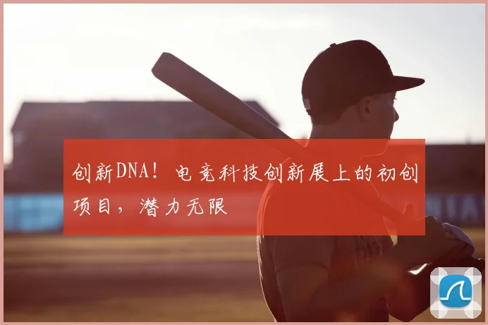 创新DNA！电竞科技创新展上的初创项目，潜力无限
