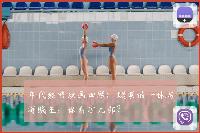 年代经典动画回顾：聪明的一休与海贼王，你看过几部？