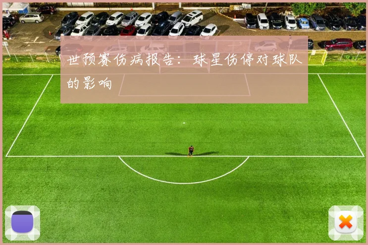 世预赛伤病报告：球星伤停对球队的影响