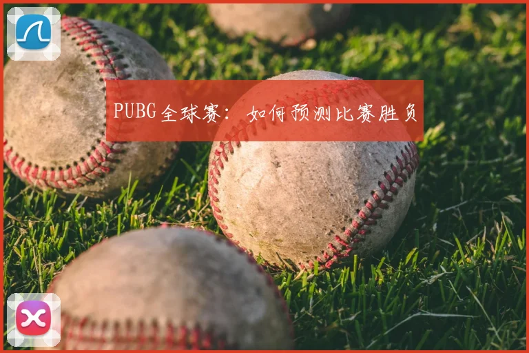 PUBG全球赛：如何预测比赛胜负