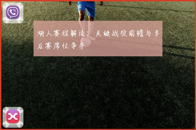 湖人赛程解读：关键战役前瞻与季后赛席位争夺