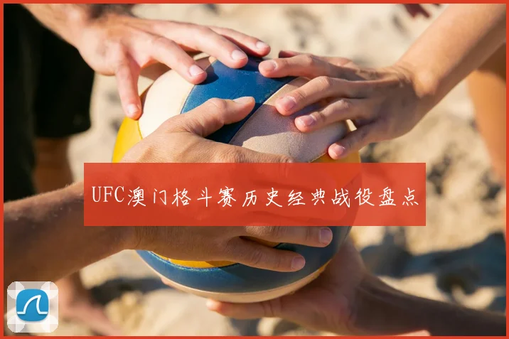 UFC澳门格斗赛历史经典战役盘点
