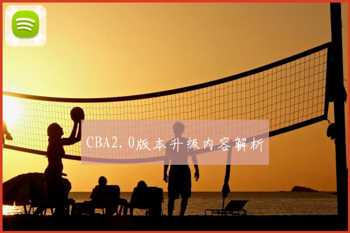 CBA2.0版本升级内容解析