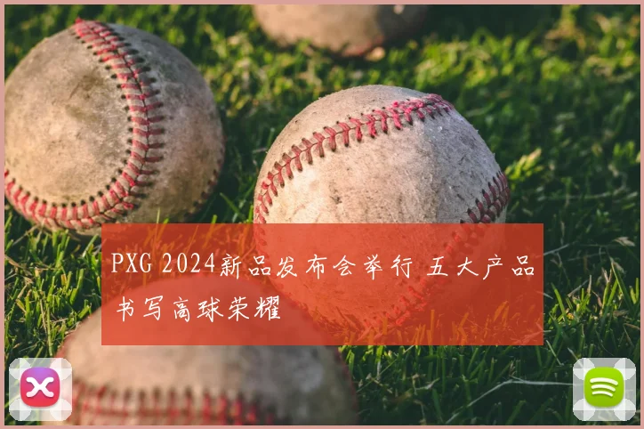 PXG 2024新品发布会举行 五大产品书写高球荣耀