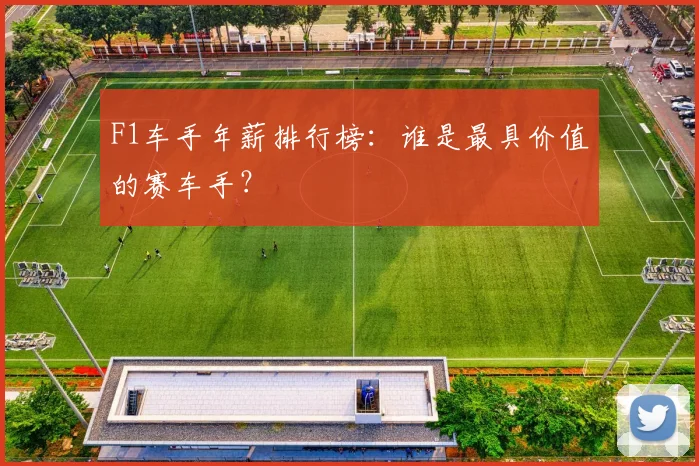 F1车手年薪排行榜:谁是最具价值的赛车手?