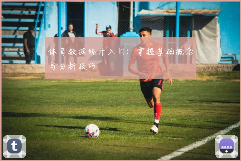 体育数据统计入门：掌握基础概念与分析技巧
