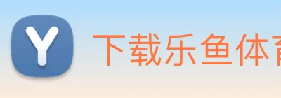 下载乐鱼体育 Logo